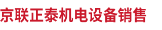 北京京聯(lián)正泰機電設(shè)備銷售有限公司